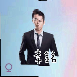 李铭